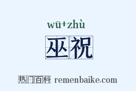 巫祝是什么意思的图片
